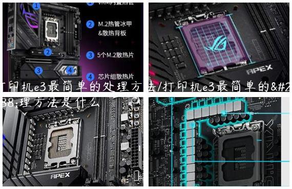 打印机e3最简单的处理方法/打印机e3最简单的处理方法是什么