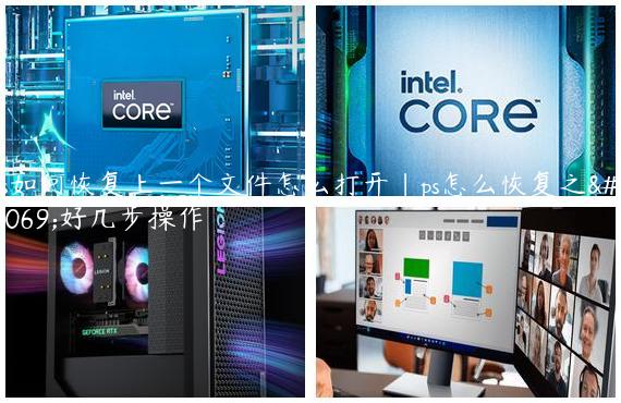 ps如何恢复上一个文件怎么打开|ps怎么恢复之前好几步操作