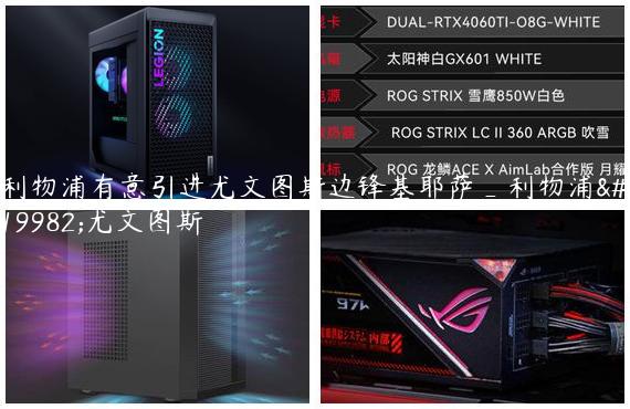 利物浦有意引进尤文图斯边锋基耶萨_利物浦与尤文图斯