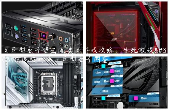 《巨型虫子追击人类》游戏攻略：生死激战的终极对决_巨型虫子图鉴