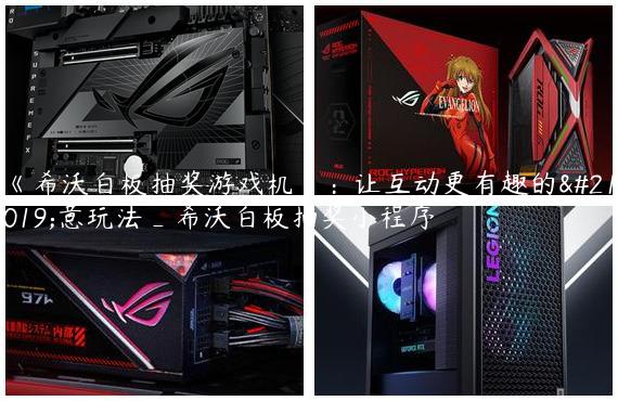 《希沃白板抽奖游戏机》：让互动更有趣的创意玩法_希沃白板抽奖小程序
