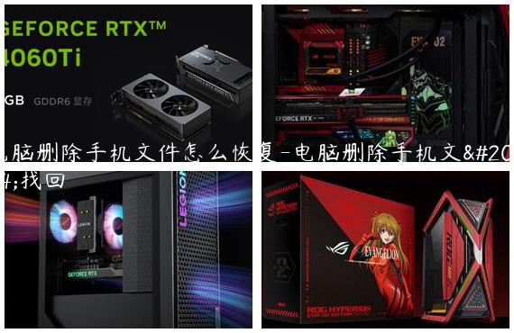 电脑删除手机文件怎么恢复-电脑删除手机文件找回