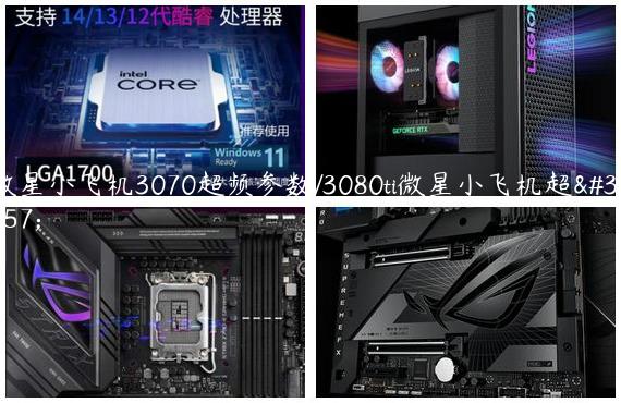 微星小飞机3070超频参数/3080ti微星小飞机超频