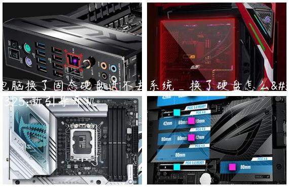 电脑换了固态硬盘进不去系统_换了硬盘怎么重新引导开机