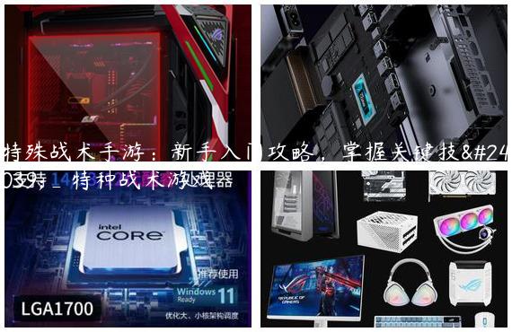 特殊战术手游：新手入门攻略，掌握关键技巧_特种战术游戏