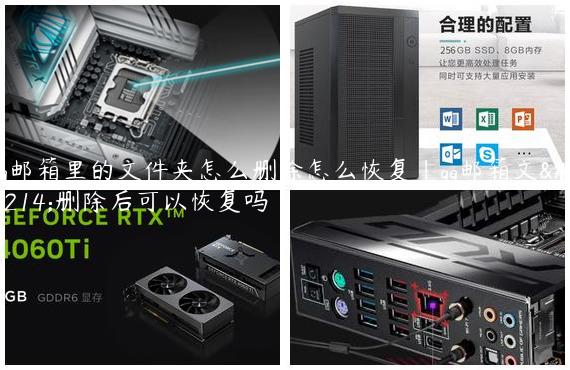 qq邮箱里的文件夹怎么删除怎么恢复|qq邮箱文件删除后可以恢复吗