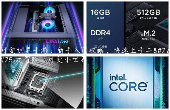 可爱世界手游：新手入门攻略，快速上手二次元冒险_可爱小世界