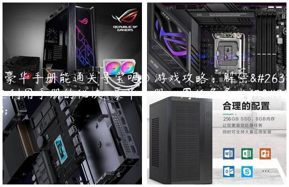 《豪华手册能通关寻宝吗》游戏攻略：解密最佳利用手册的秘诀-豪华手册一周任务多少积分