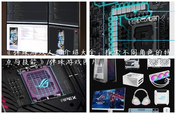 《弹珠游戏人物介绍大全：探索不同角色的特点与技能》/弹珠游戏图片