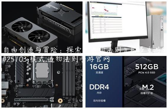 自由创造与冒险：探索《造物法则》的多重游戏模式,造物法则手游官网