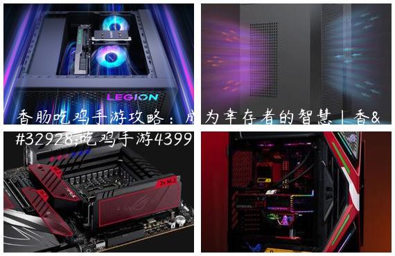 香肠吃鸡手游攻略：成为幸存者的智慧|香肠吃鸡手游4399