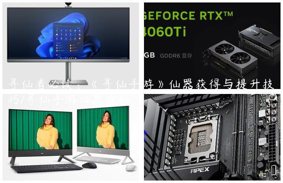 寻仙者必读：《寻仙手游》仙器获得与提升技巧/寻仙手游仙器攻略