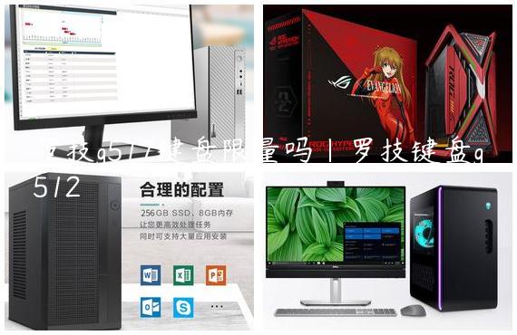 罗技g517键盘限量吗|罗技键盘g512