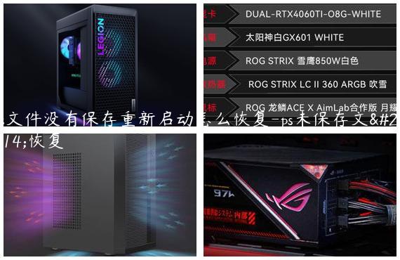 ps文件没有保存重新启动怎么恢复-ps未保存文件恢复