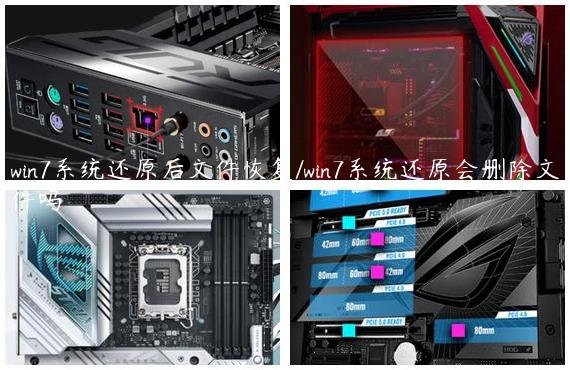 win7系统还原后文件恢复/win7系统还原会删除文件吗