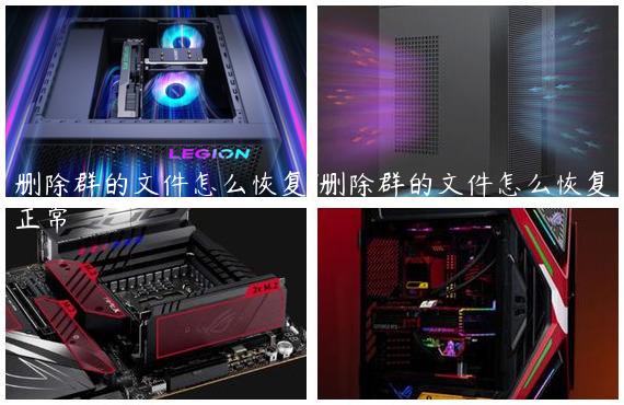 删除群的文件怎么恢复/删除群的文件怎么恢复正常