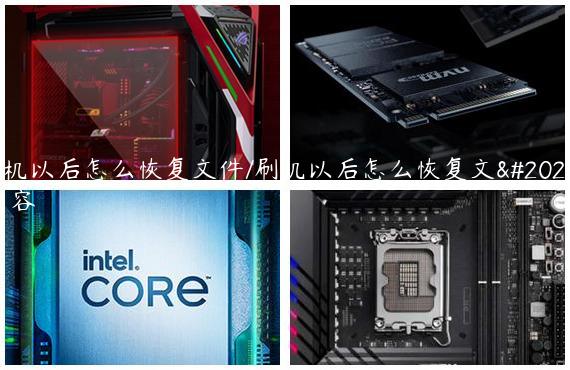 刷机以后怎么恢复文件/刷机以后怎么恢复文件内容
