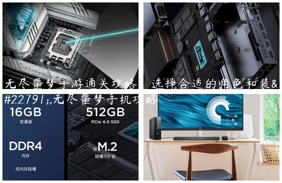 无尽噩梦手游通关攻略：选择合适的角色和装备,无尽噩梦手机攻略