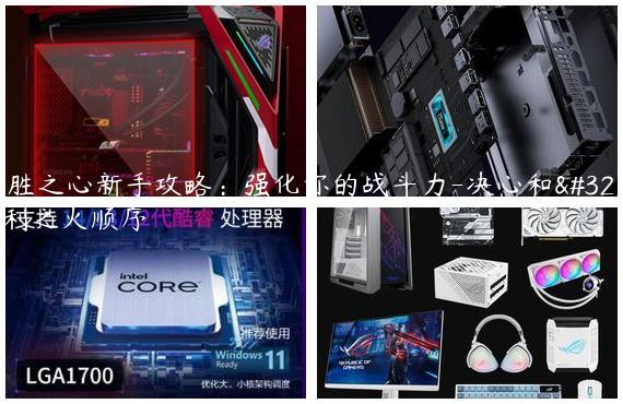 决胜之心新手攻略：强化你的战斗力-决心和胜利之火顺序