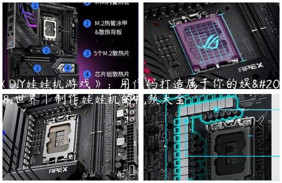 《DIY娃娃机游戏》：用代码打造属于你的娱乐世界|制作娃娃机的视频大全