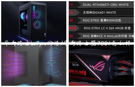 华为路由be7pro价格/华为路由器7001怎么样