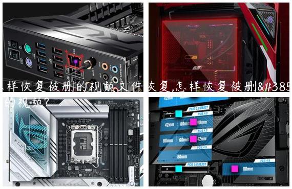 怎样恢复被删的视频文件恢复,怎样恢复被删除的视频?