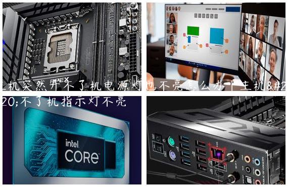 主机突然开不了机电源灯也不亮怎么办|主机开不了机指示灯不亮