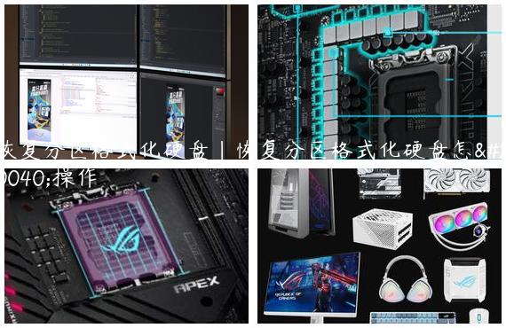 恢复分区格式化硬盘|恢复分区格式化硬盘怎么操作