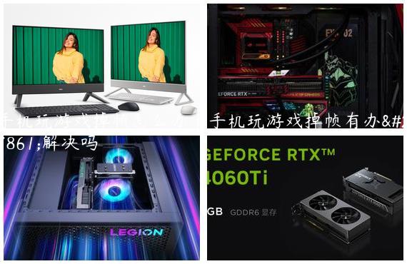手机玩游戏掉帧怎么办|手机玩游戏掉帧有办法解决吗