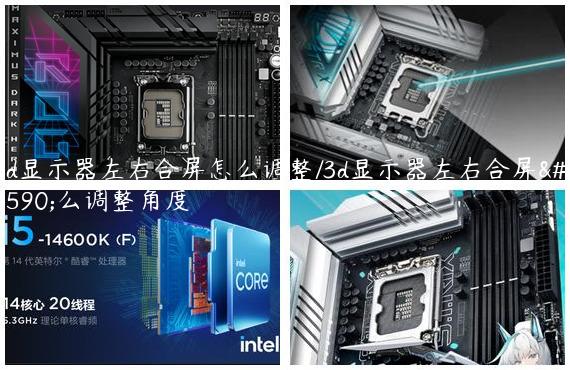 3d显示器左右合屏怎么调整/3d显示器左右合屏怎么调整角度