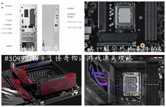 《游戏怪奇物语第7期攻略：解密恐怖事件的真相》|怪奇物语游戏通关攻略