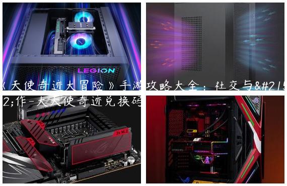 《天使奇迹大冒险》手游攻略大全：社交与合作-大天使奇迹兑换码