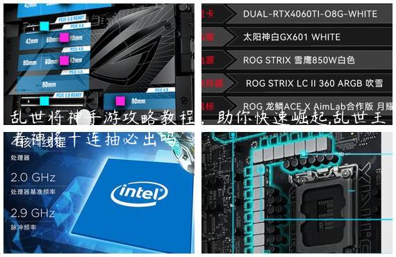 乱世将神手游攻略教程，助你快速崛起,乱世王者神将十连抽必出吗