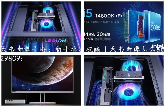 天书奇谭手游：新手培养攻略|天书奇谭怎么玩