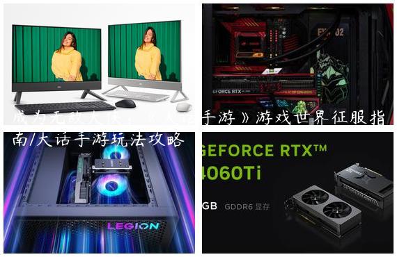 成为无敌大侠：《大话手游》游戏世界征服指南/大话手游玩法攻略