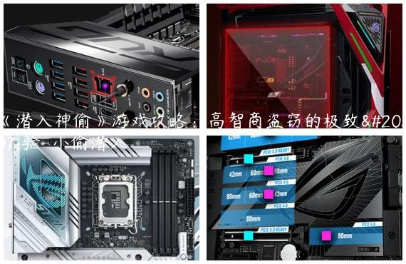 《潜入神偷》游戏攻略：高智商盗窃的极致体验-小偷潜入