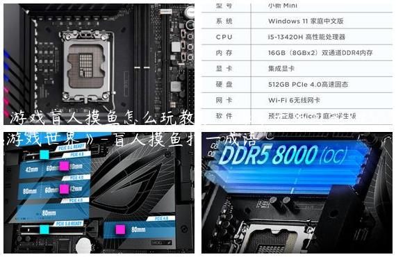 《游戏盲人摸鱼怎么玩教学：探索无限可能的游戏世界》-盲人摸鱼打一成语