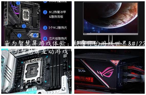 《华为智慧屏游戏体验：颠覆你的游戏世界》-华为智慧屏互动游戏