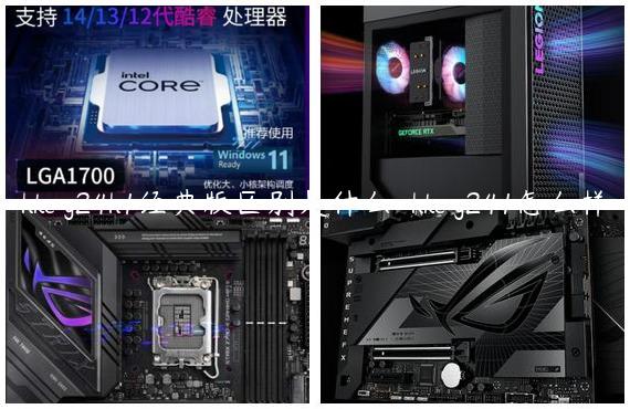 hkc g24h1经典版区别是什么-hkc g241怎么样