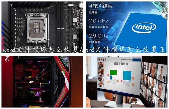 word文件损坏怎么恢复/word文件损坏怎么恢复正常