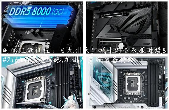 时尚江湖征程：《九州天空城手游》衣服升级和改造攻略,九州天空城装备特效