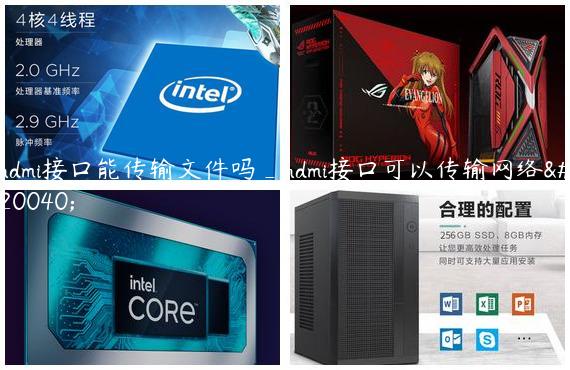 hdmi接口能传输文件吗_hdmi接口可以传输网络么