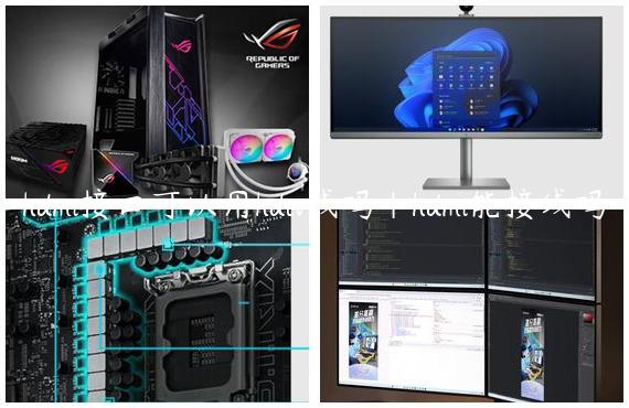 hdmi接口可以用hdtv线吗|hdmi能接线吗