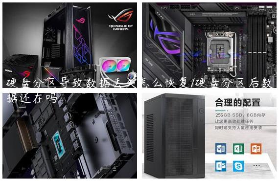 硬盘分区导致数据丢失怎么恢复/硬盘分区后数据还在吗