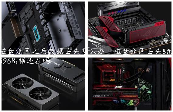 磁盘分区之后数据丢失怎么办_磁盘分区丢失数据还在吗