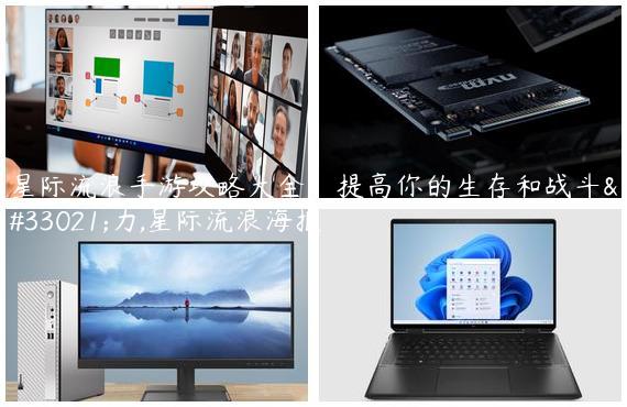 星际流浪手游攻略大全：提高你的生存和战斗能力,星际流浪海报