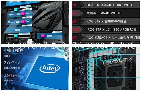 TR 3970X参数介绍/tr3990x多少钱