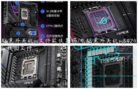 电脑意外关机ps文件能恢复吗/电脑意外关机ps怎么找回文件