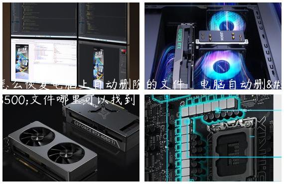 怎么恢复电脑上自动删除的文件_电脑自动删除文件哪里可以找到