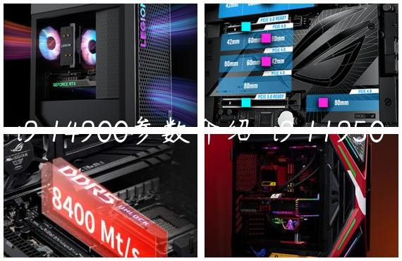 i9 14900参数介绍-i9 11950